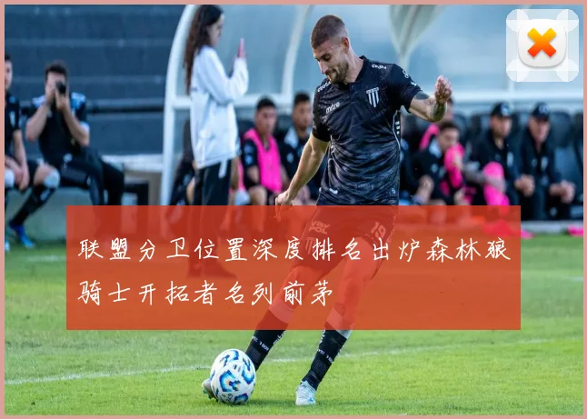联盟分卫位置深度排名出炉森林狼骑士开拓者名列前茅