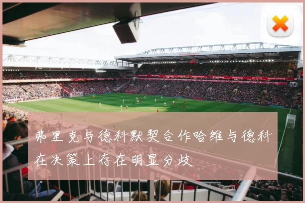 弗里克与德科默契合作哈维与德科在决策上存在明显分歧