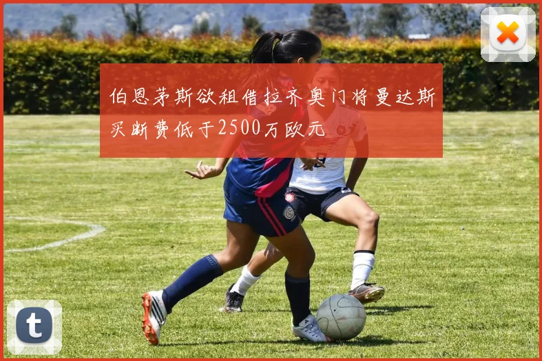 伯恩茅斯欲租借拉齐奥门将曼达斯买断费低于2500万欧元