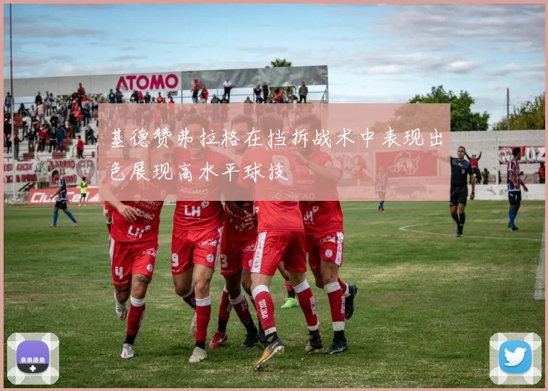 基德赞弗拉格在挡拆战术中表现出色展现高水平球技