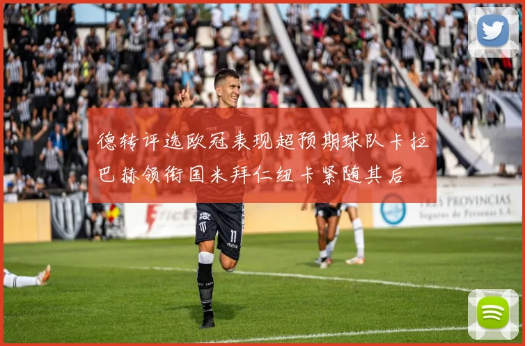 德转评选欧冠表现超预期球队卡拉巴赫领衔国米拜仁纽卡紧随其后