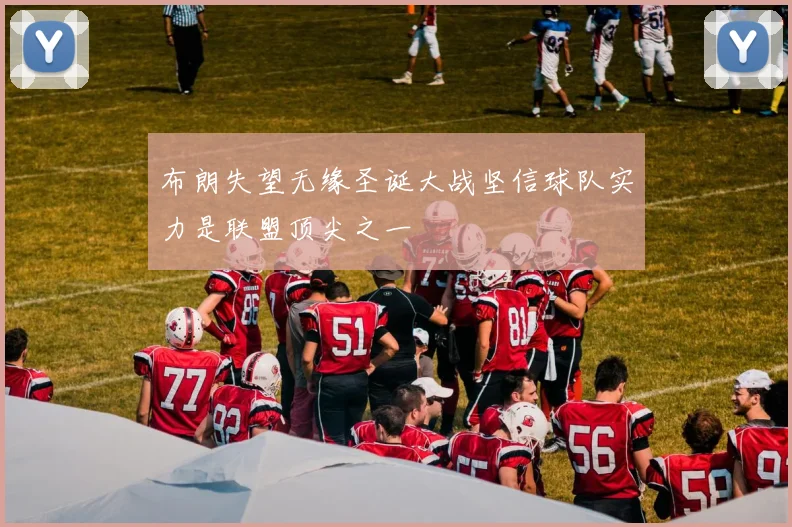 布朗失望无缘圣诞大战坚信球队实力是联盟顶尖之一