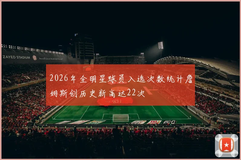 2026年全明星球员入选次数统计詹姆斯创历史新高达22次