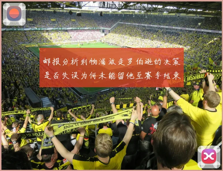 邮报分析利物浦放走罗伯逊的决策是否失误为何未能留他至赛季结束